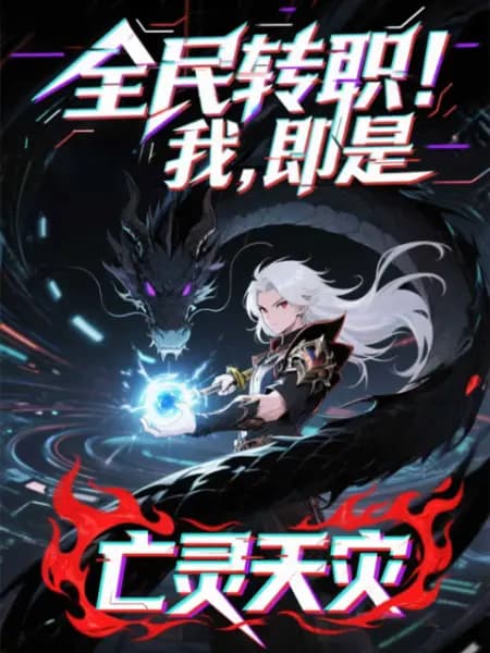 全民转职！我！即是亡灵天灾动态漫海报