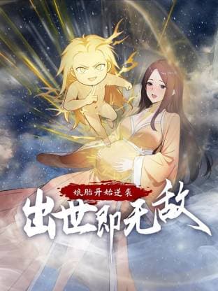 娘胎开始逆袭，出世即无敌动态漫海报