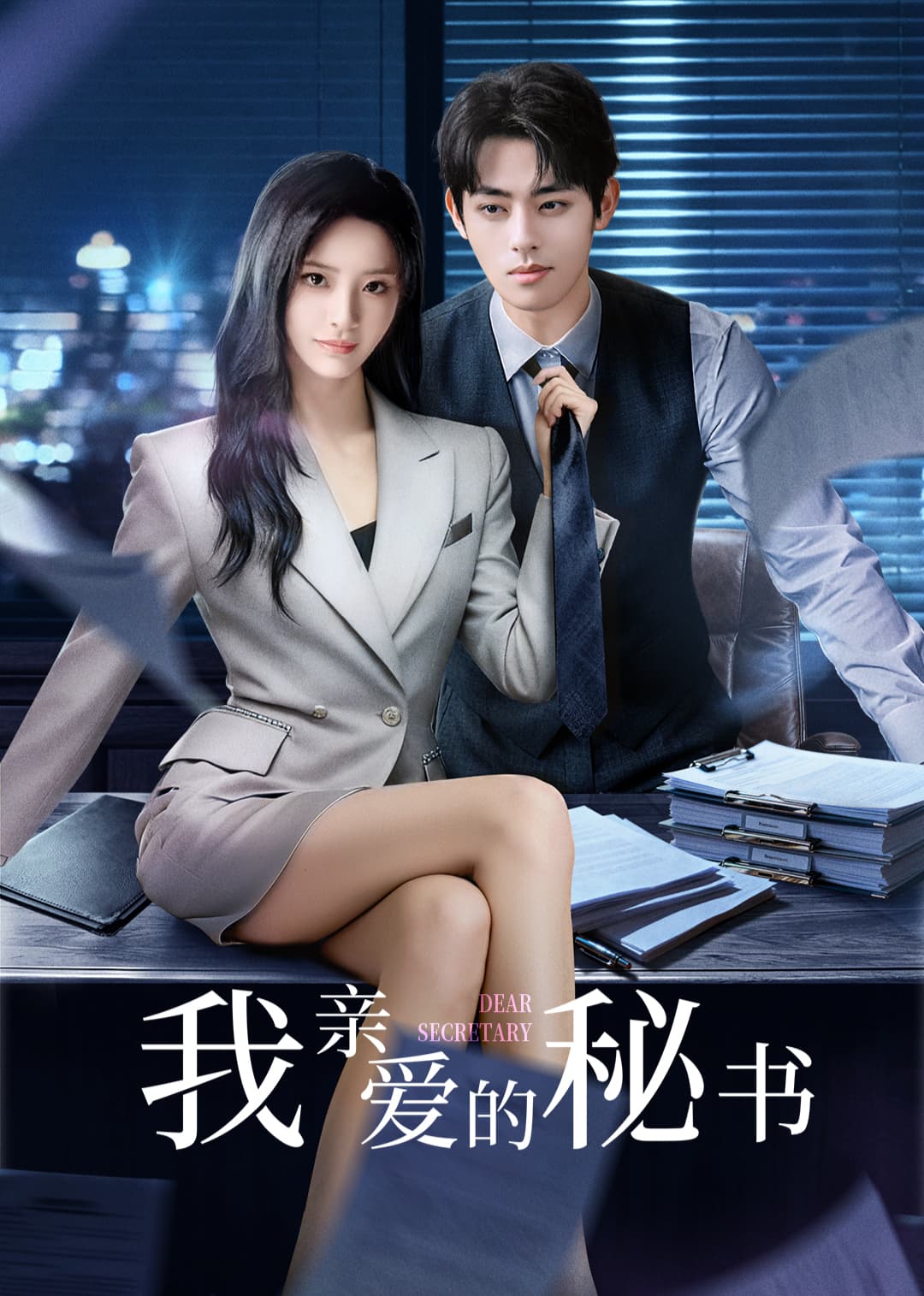 我亲爱的秘书2025海报
