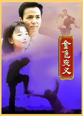 金色夜叉1997海报