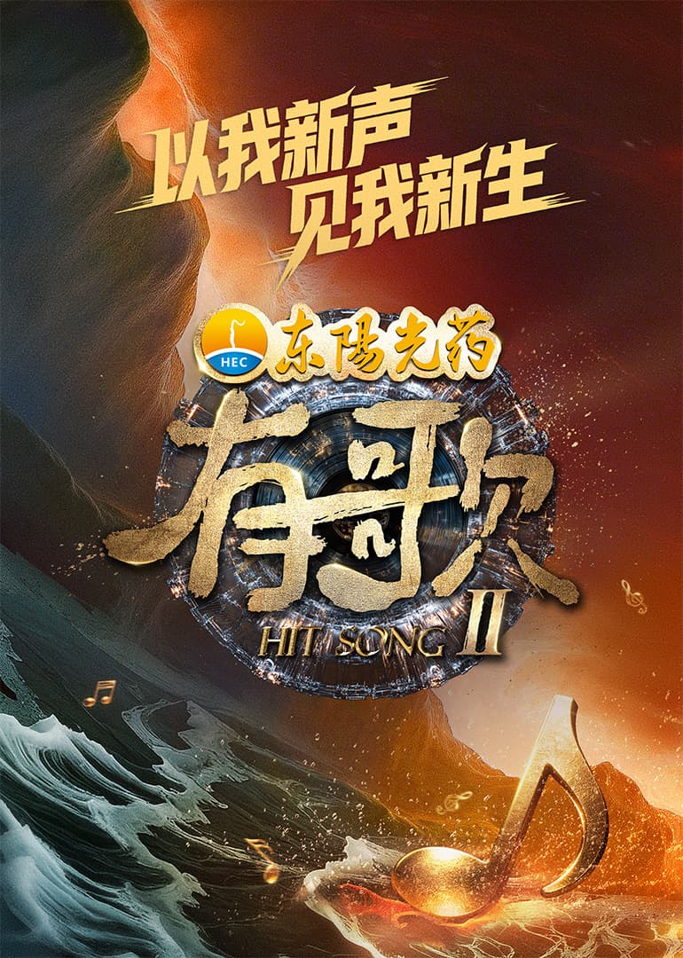 有歌第2季（加更版）海报