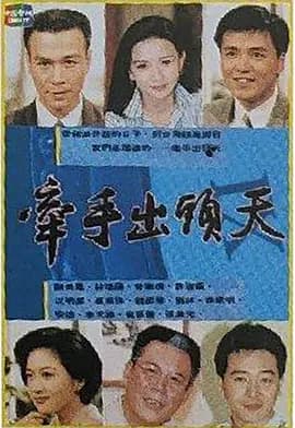 牵手出头天海报
