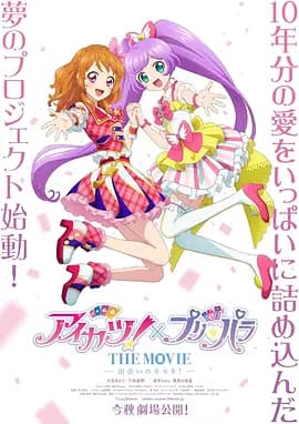 偶像活动！×美妙天堂 THE MOVIE -相遇的奇迹！-海报