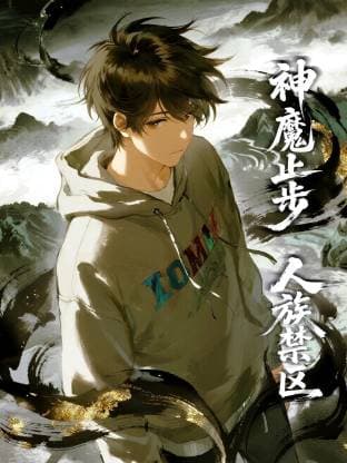 人族禁区，神魔止步动态漫海报