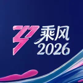乘风2026（加更版）海报