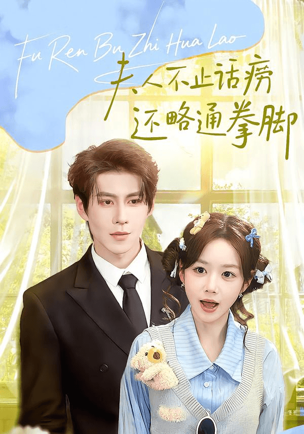 夫人不止活痨还略通拳脚海报