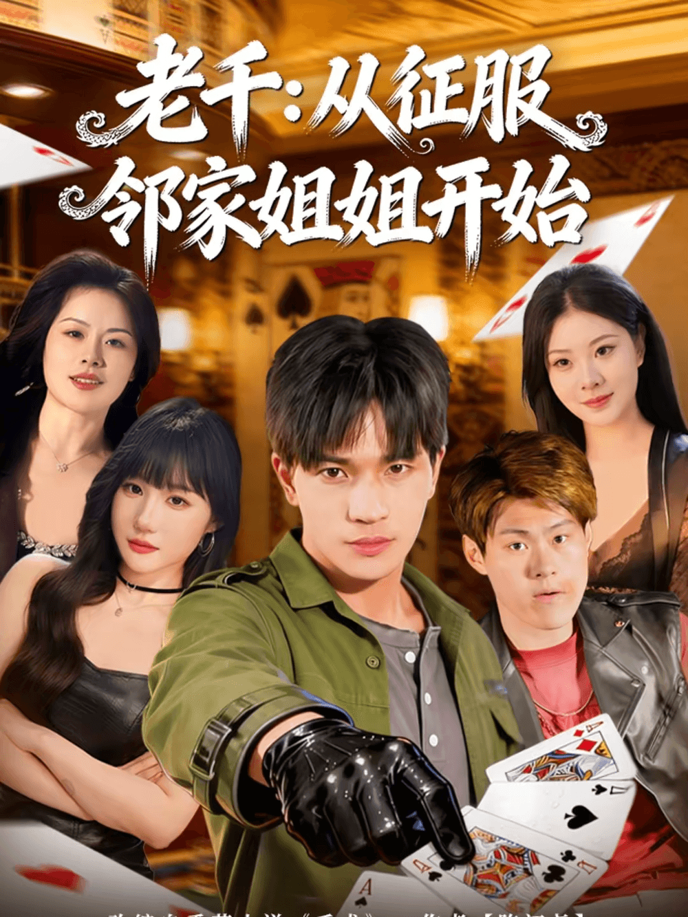 老千：从征服邻家姐姐开始海报
