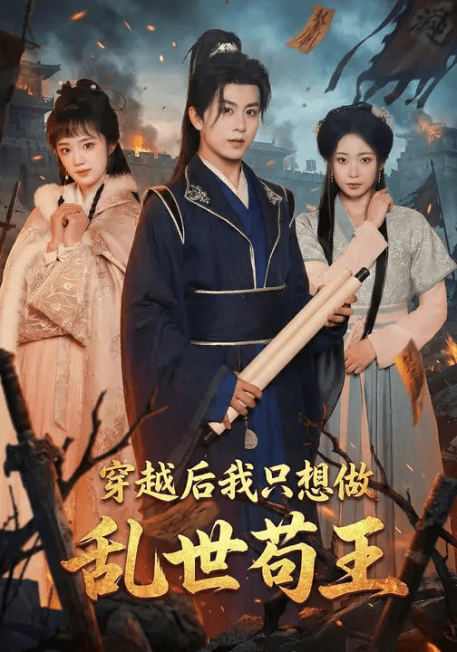 穿越后我只想做乱世苟王海报