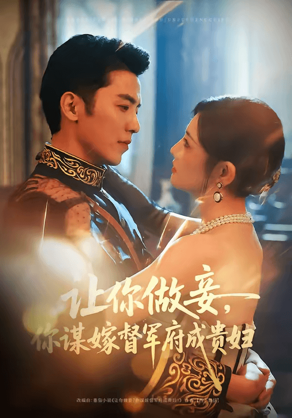 让你做妾，你谋嫁督军府成贵妇海报