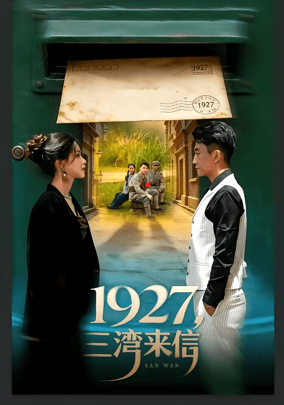 1927，三湾来信海报