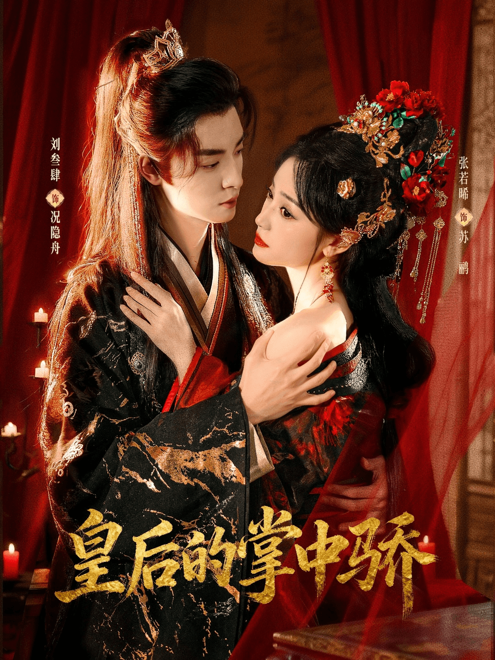 皇后的掌中骄海报
