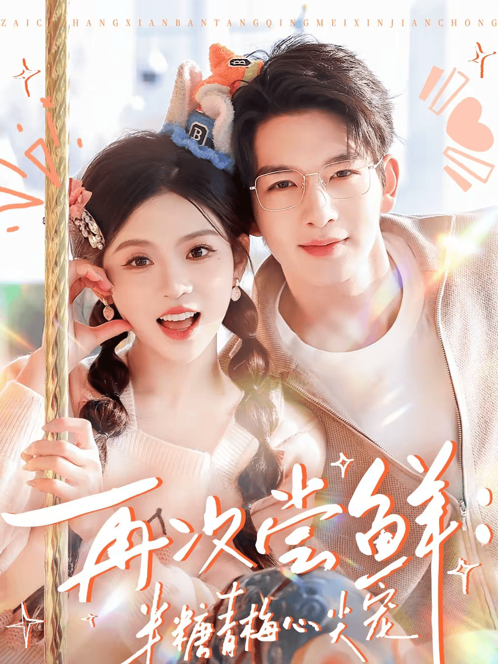 再次尝鲜：半糖青梅心尖宠海报