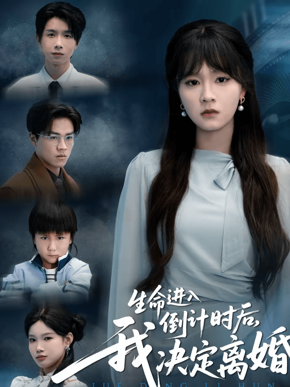 生命进入倒计时后，我决定离婚海报