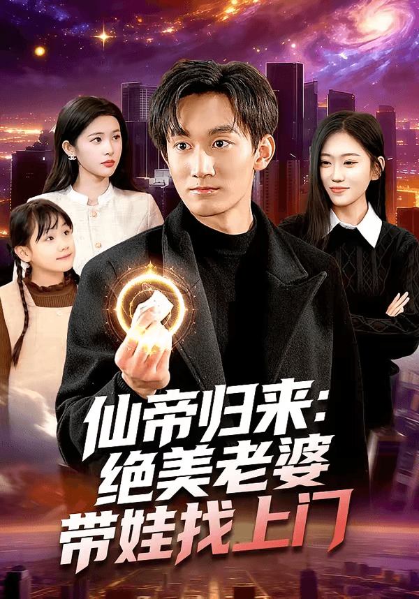 仙帝归来：绝美老婆带娃找上门海报