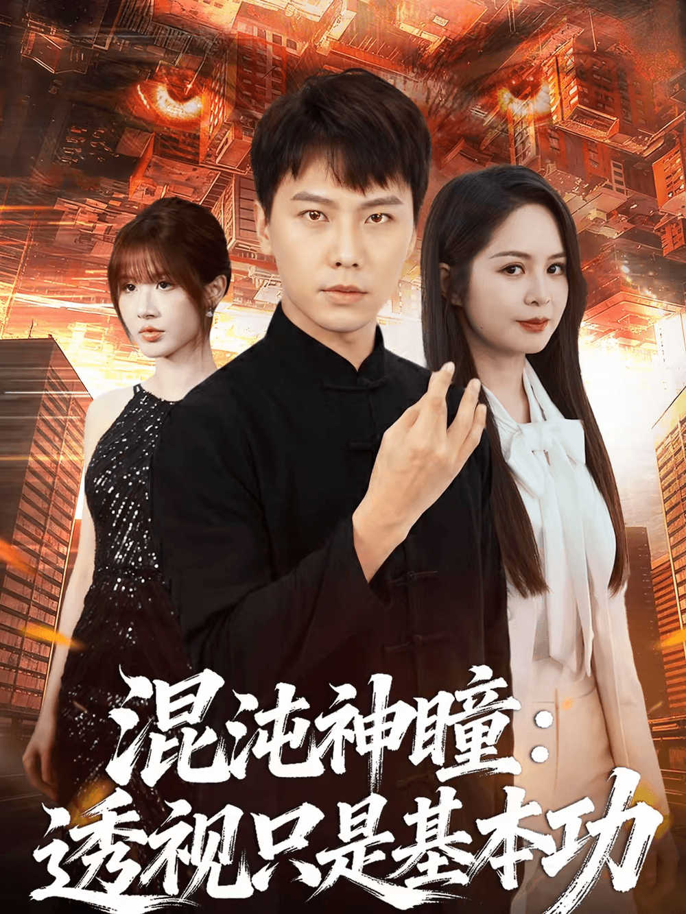 混沌神瞳：透视只是基本功海报