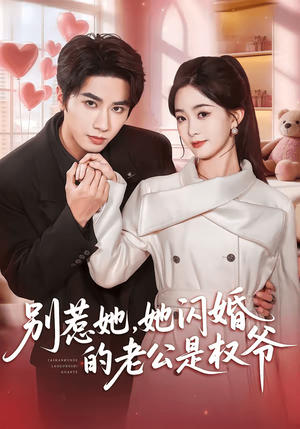 别惹她，她闪婚的老公是权爷海报