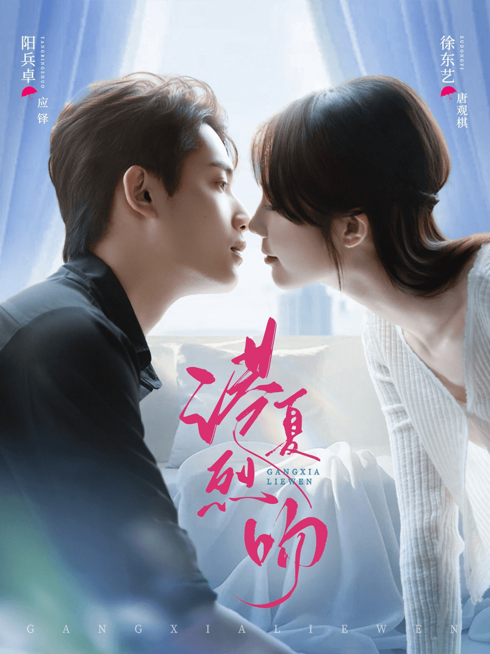 港夏烈吻海报