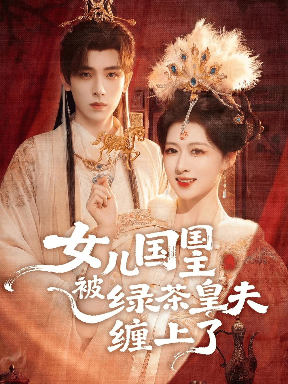 女儿国国主被绿茶皇夫缠上了＆女儿国国主今日被撩了吗海报