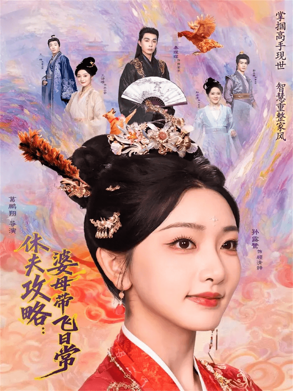 休夫攻略：婆母带飞日常海报