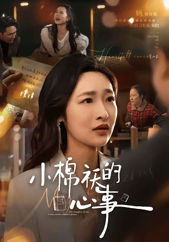 小棉袄的心事海报