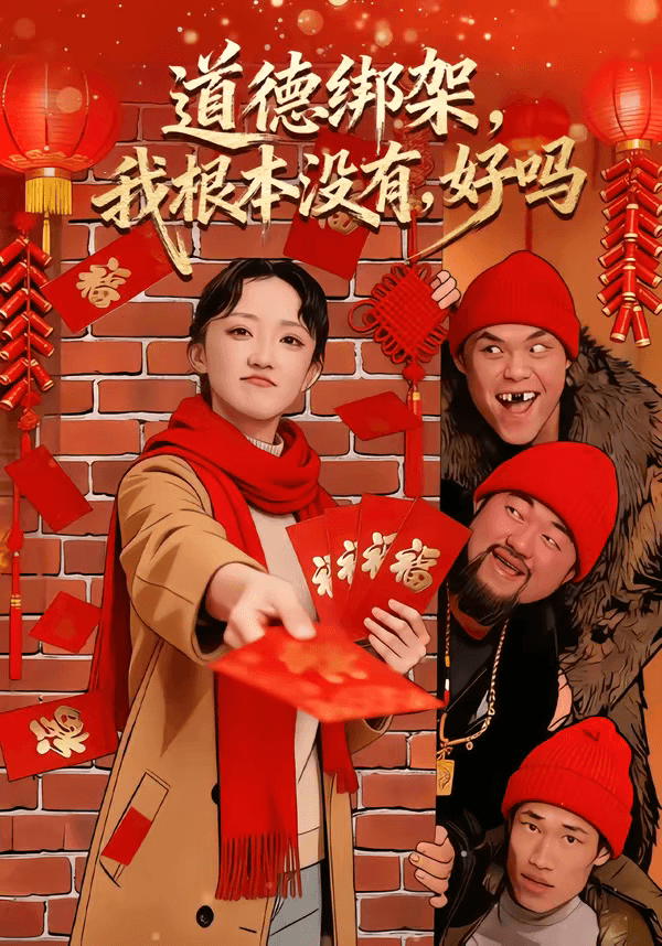道德绑架，我根本没有，好吗＆道德绑架我根本没有好吗海报