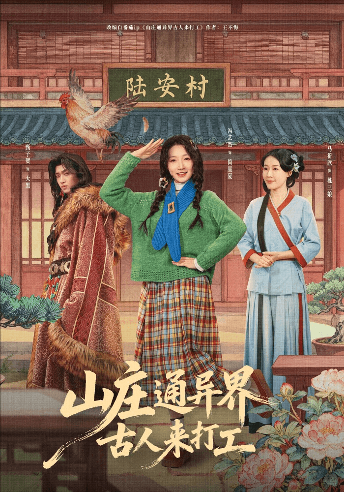 山庄通异界古人来打工＆山庄通异界古人齐打工海报