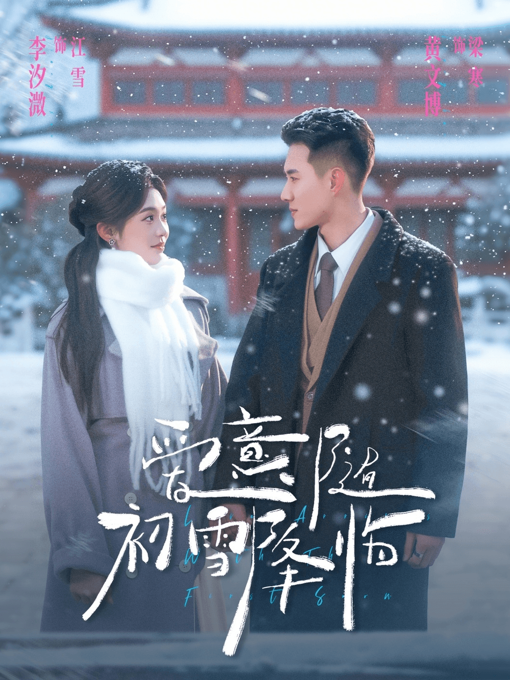 爱意随初雪降临海报