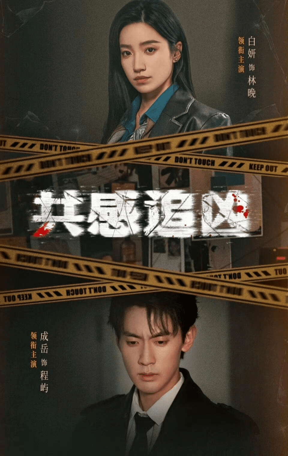 共感追凶＆我用痛觉锁定杀手海报