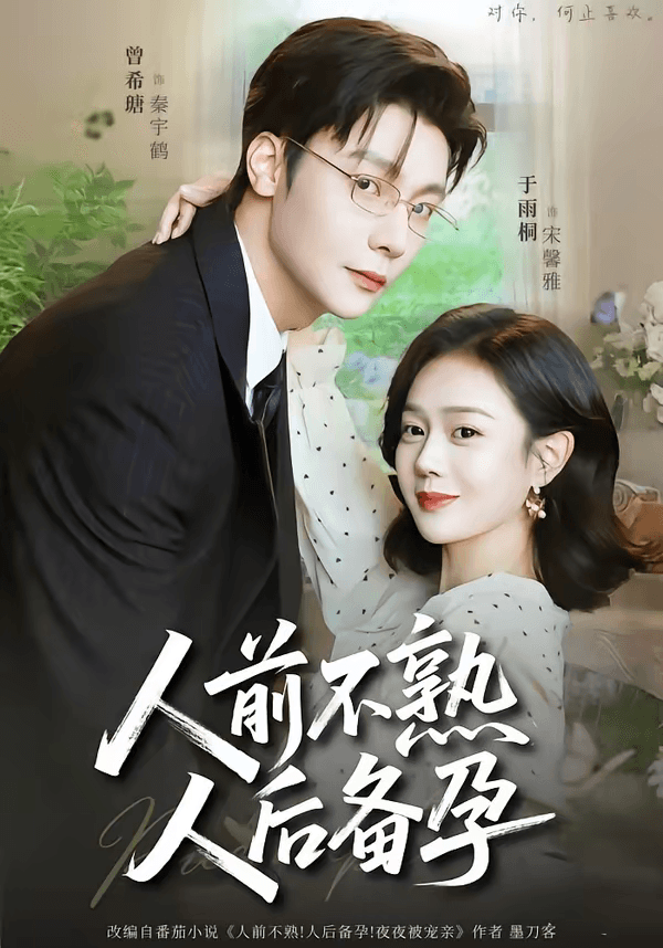 人前不熟，人后备孕海报