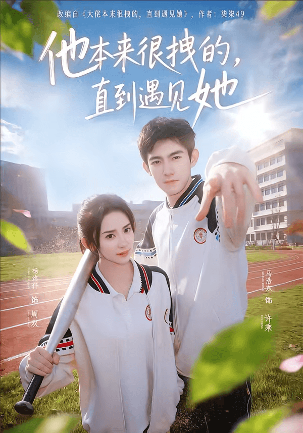 他本来很拽的，直到遇见她＆在她的世界崩塌之前海报