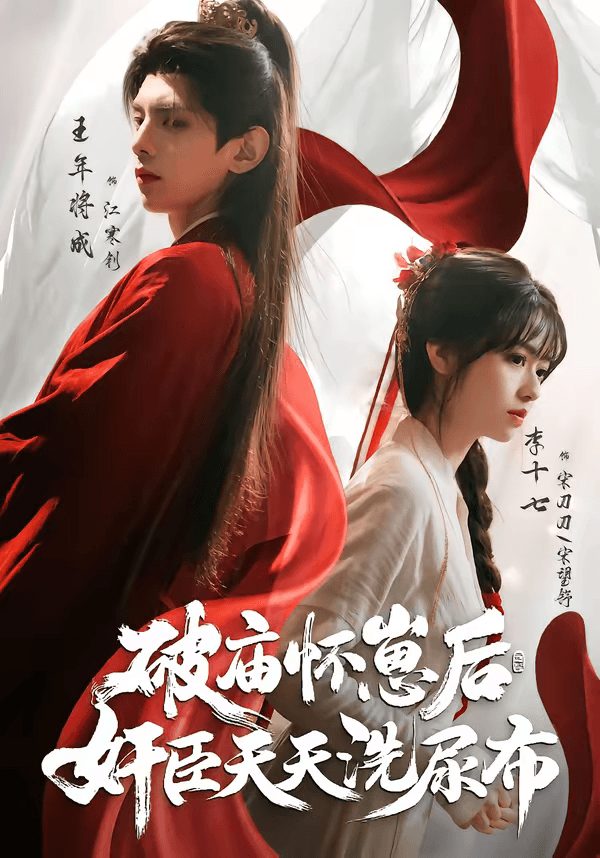 破庙怀崽后，奸臣天天洗尿布海报