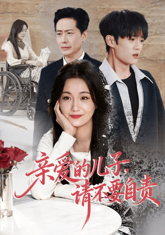 亲爱的儿子，请不要自责海报