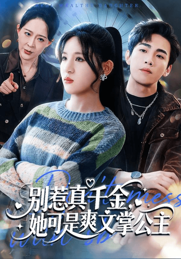 别惹真千金，她可是爽文掌公主海报