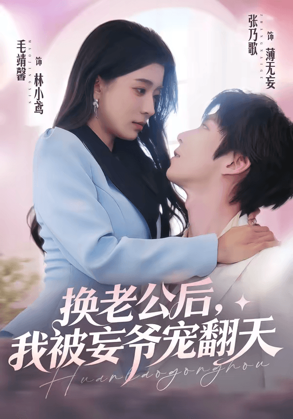 换老公后，我被妄爷宠翻天海报