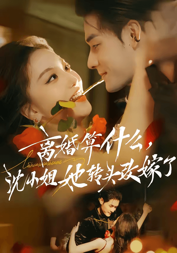 离婚算什么，沈小姐她转头改嫁了＆又争又抢，萧爷他只想上位海报