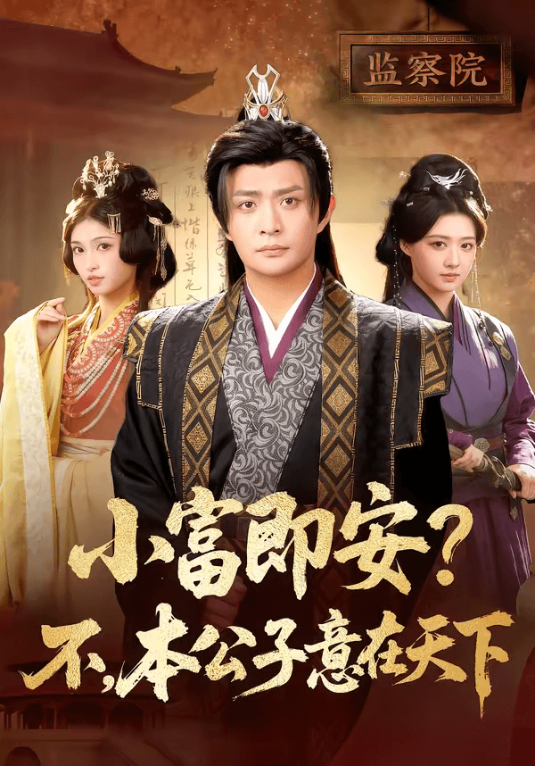 小富即安？不，本公子意在天下＆小富即安不本公子意在天下海报