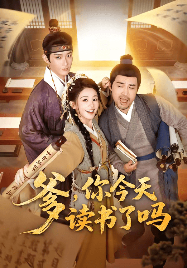 爹，你今天读书了吗＆穿越喜提纨绔爹，逼他科举就好了海报