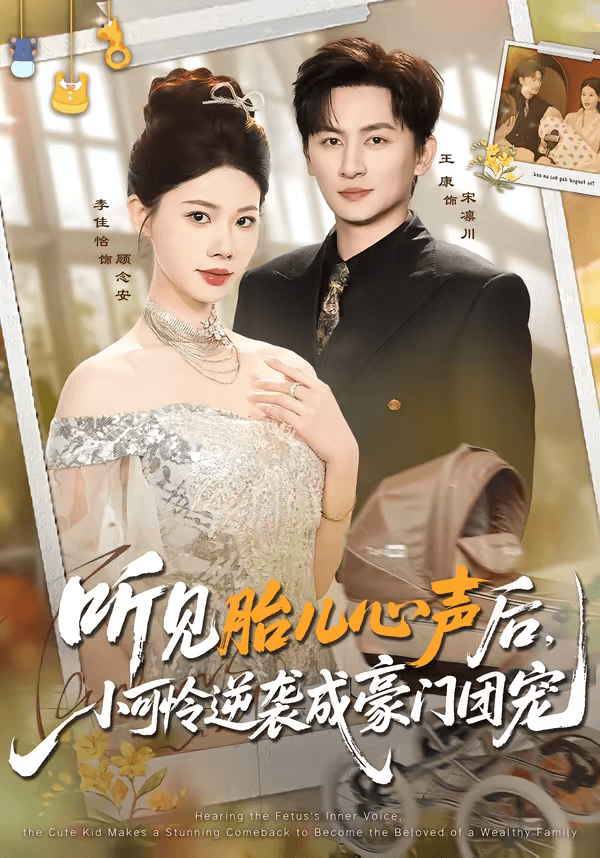 听见胎儿心声后，小可怜逆袭成豪门团宠海报