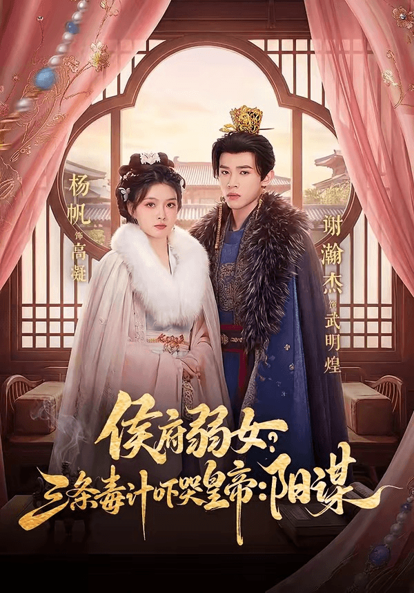 侯府弱女，三条毒计吓哭皇帝：史上最强毒士＆侯府弱女？三条毒计吓哭皇帝：阳谋海报