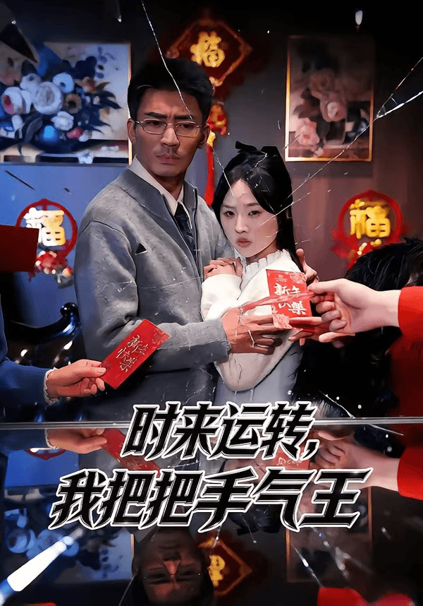 时来运转，我把把手气王海报
