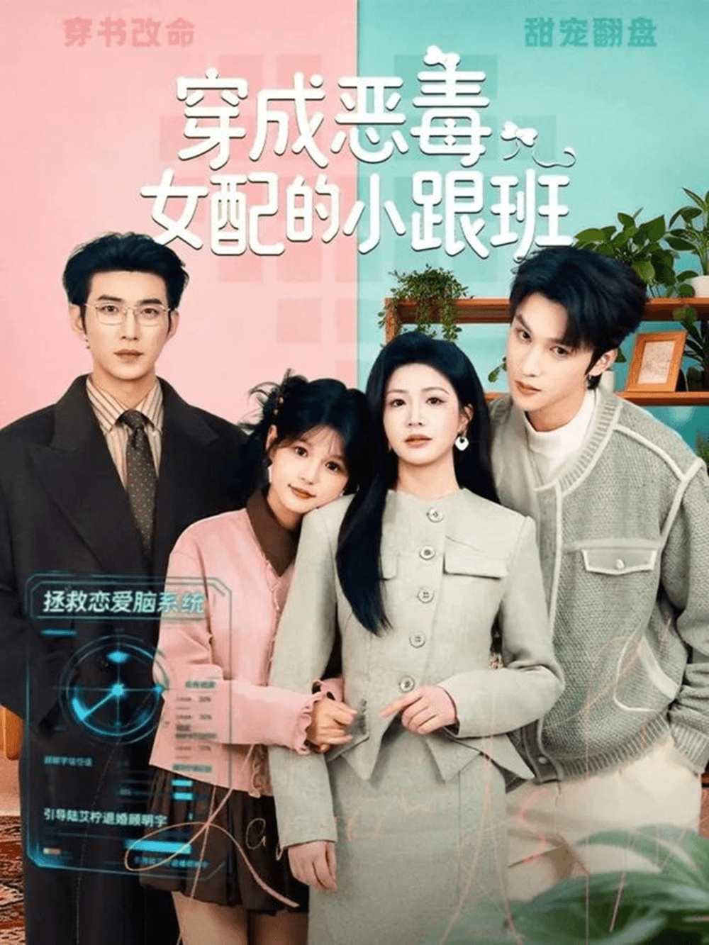穿成恶毒女配的小跟班海报