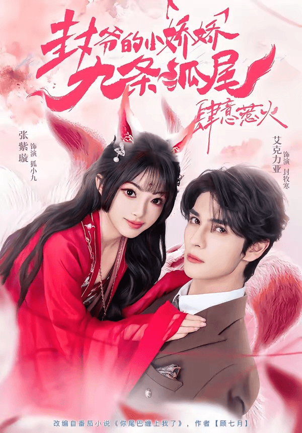 你尾巴缠上我了＆封爷的小娇娇九条狐尾肆意惹火海报