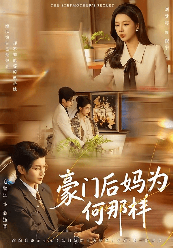 豪门后妈为何那样海报