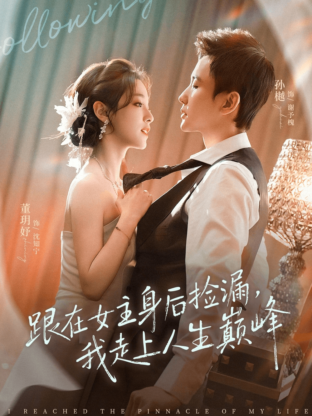 跟在女主身后捡漏，我走上人生巅峰海报