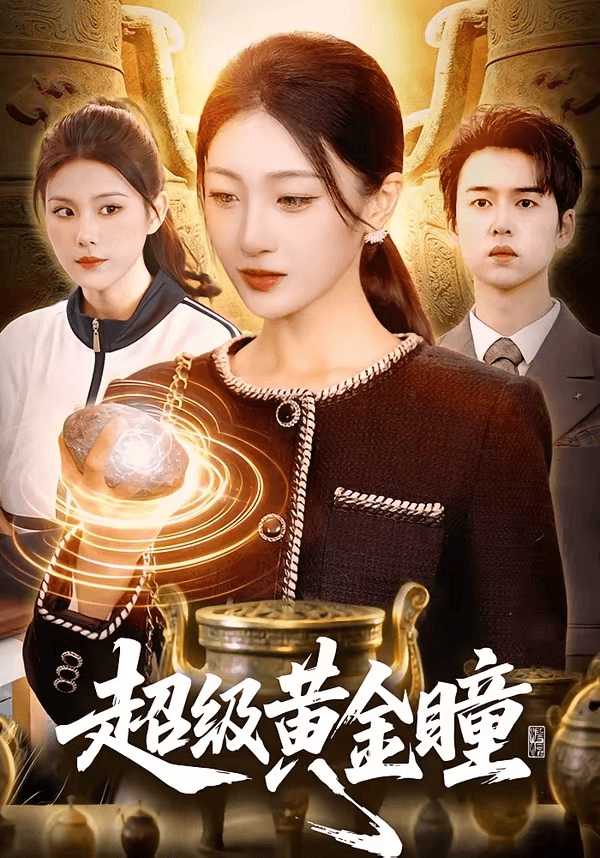 超级黄金瞳海报