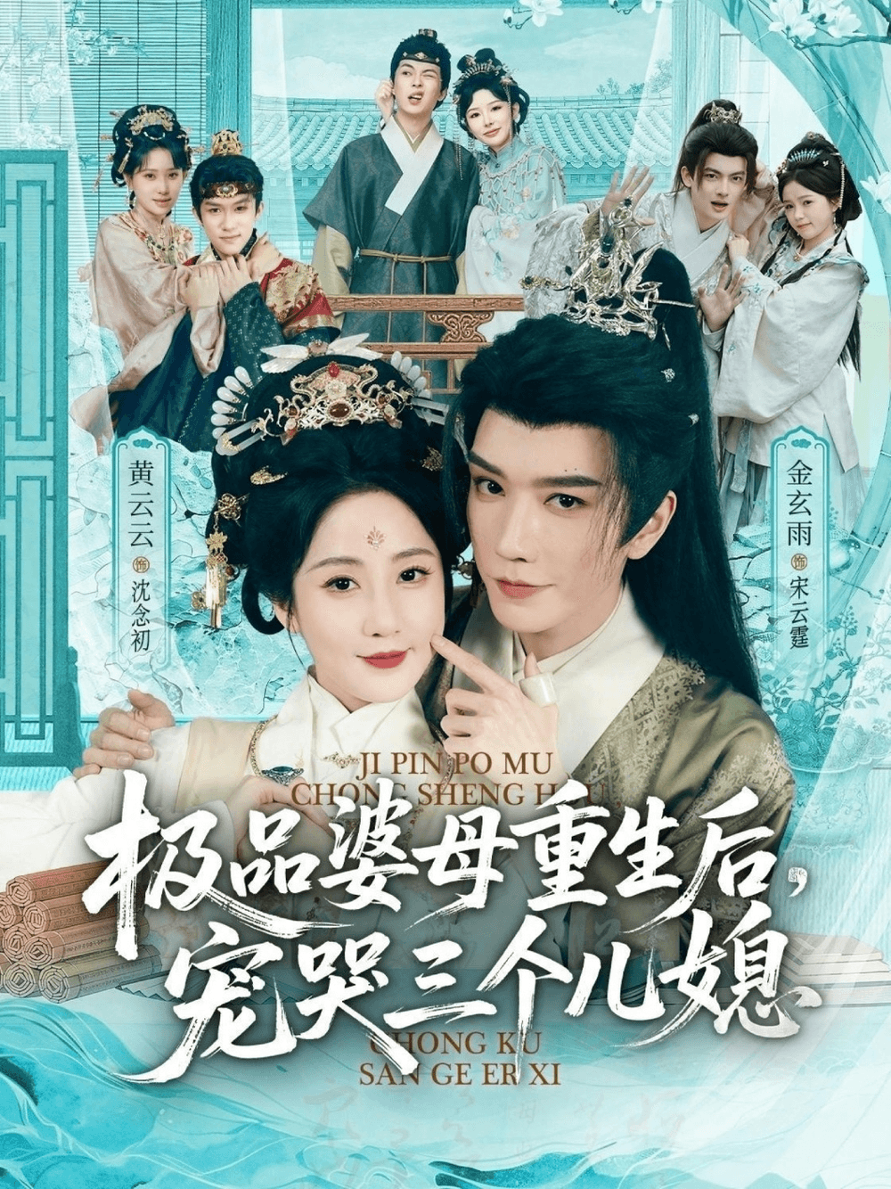 穿成极品婆母，带儿媳拳打渣男＆极品婆母重生后，宠哭三个儿媳海报