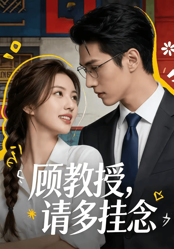 顾教授，请多挂念海报