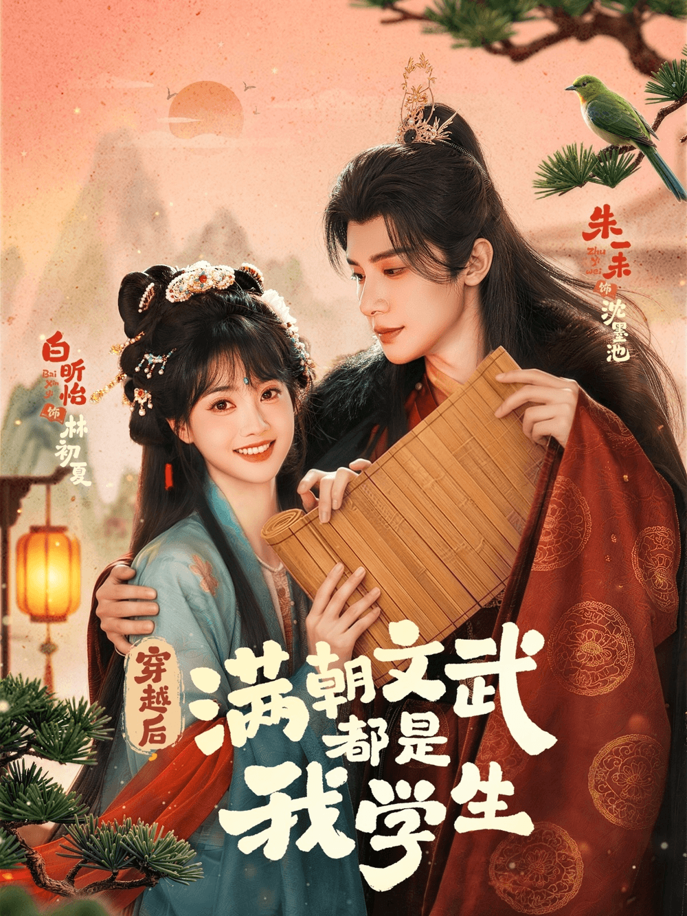 穿越后，满朝文武都是我学生海报