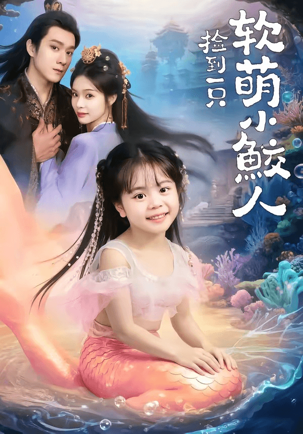 捡到一只软萌小鲛人海报