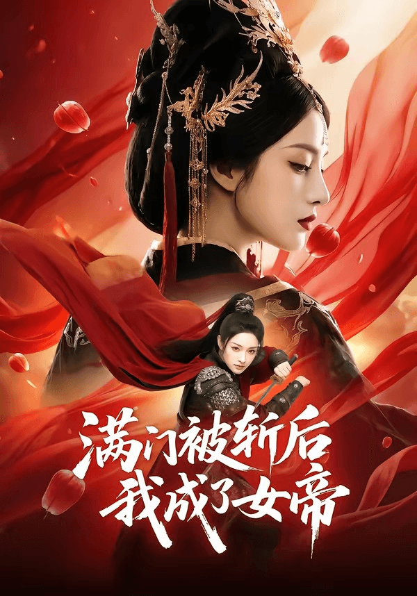 满门被斩后我成了女帝海报